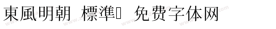 東風明朝 標準字体转换